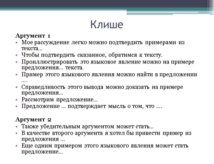 Клише Аргумент 1 Мое рассуждение легко можно подтвердить примерами из текста… Чтобы подтвердить сказанное,